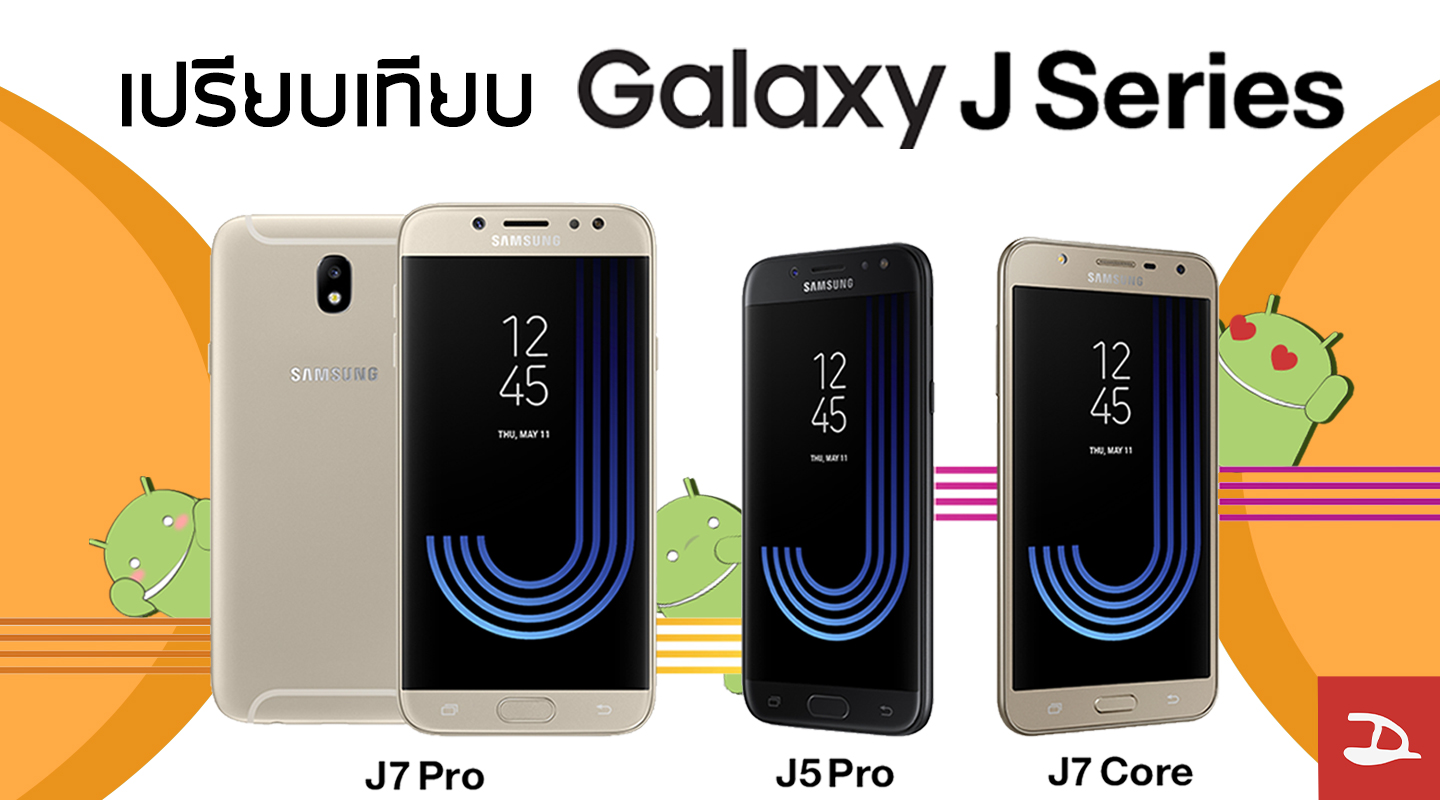 เปรียบเทียบสเปค Galaxy J5 Pro, J7 Pro และ J7 Core มันแตกต่างกันตรงไหน ก่อนจะพาเหรดวางขายกัน 7 กรกฎาคมนี้