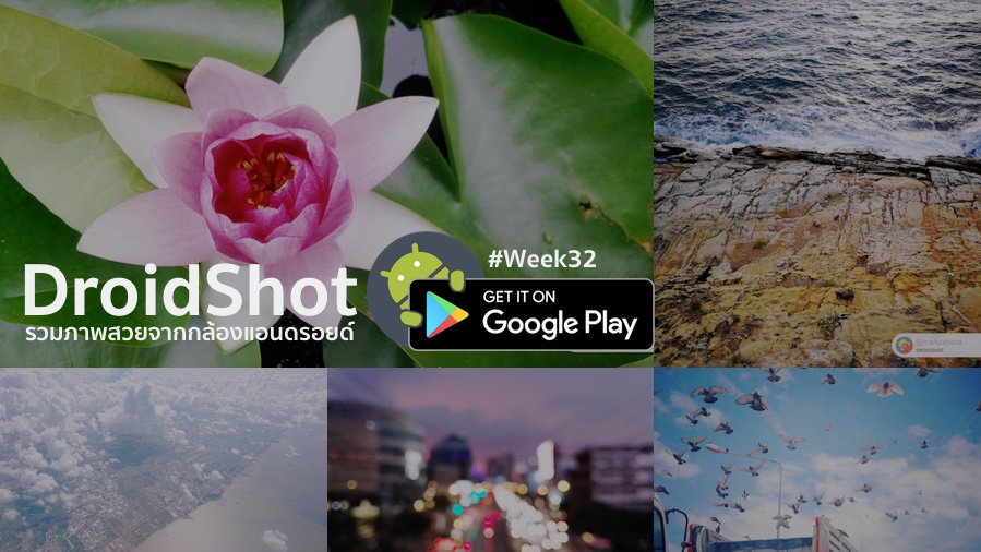 รวมภาพสวยจากกล้อง Android ผ่านแอป DroidShot ประจำสัปดาห์ที่ 32