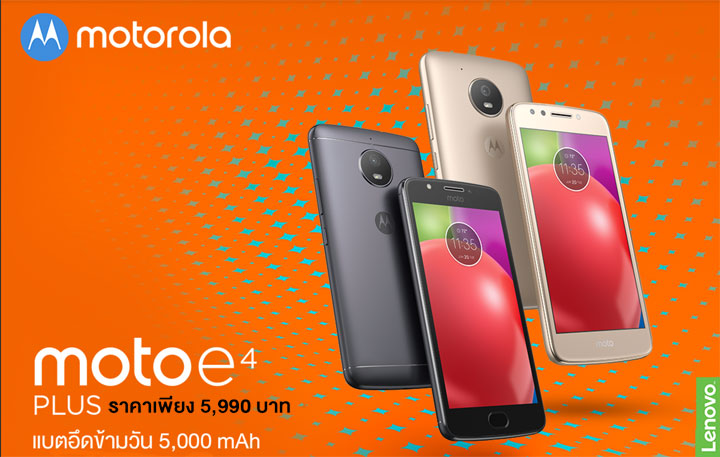 Moto E4 และ Moto E4 Plus พร้อมวางจำหน่ายแล้ว เปิดราคา 4,990 และ 5,990 พิเศษพ่วงโปรลดเหลือ 1,990 บาท