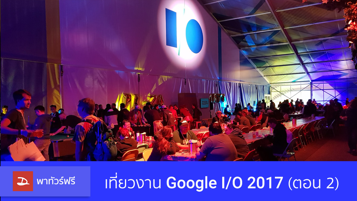 [Droidsans พาทัวร์ฟรี] Google I/O 2017 เที่ยวชมภายในงานตอนที่ 2 [ภาพเยอะ]