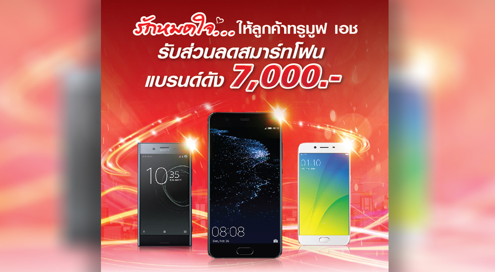 truemove H เปิดโปรใหม่ “รักหมดใจ” รับส่วนลดค่าเครื่องแบรนด์ดังทันที 7,000 บาท ติดสัญญา 12 เดือน