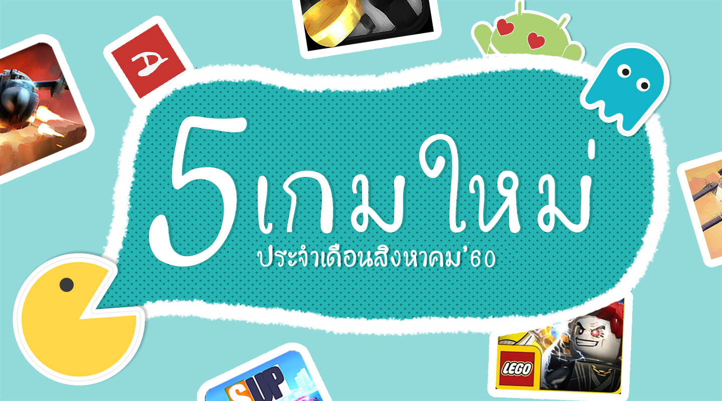 แนะนำ 5 เกม Android โหลดฟรีน่าเล่น (สิงหาคม 2560)