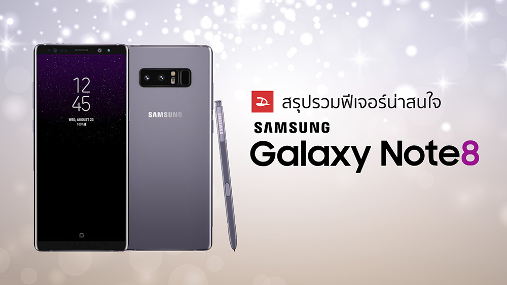 สรุปฟีเจอร์ที่น่าสนใจของ Samsung Galaxy Note 8