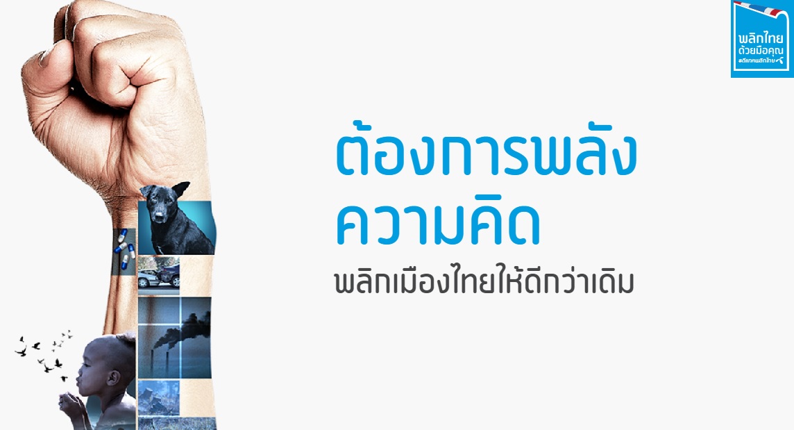 dtac เปิดโปรเจ็คท์ “พลิกไทย” ชวนคนไทยร่วมสร้างโครงการเพื่อเปลี่ยนแปลงและพัฒนาประเทศไทย