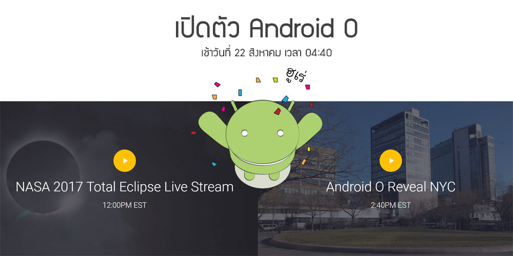 [LIVE] มาเปิดตัว Android O ไปพร้อมกัน เช้าวันอังคารที่ 22 เวลา ตี 4:40 พร้อมปรากฎการณ์สุริยุปราคา