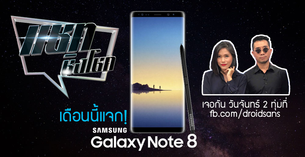 [กติกา] แชทชิงโชค เดือนสิงหาคมนี้ ลุ้นรับฟรี Galaxy Note 8