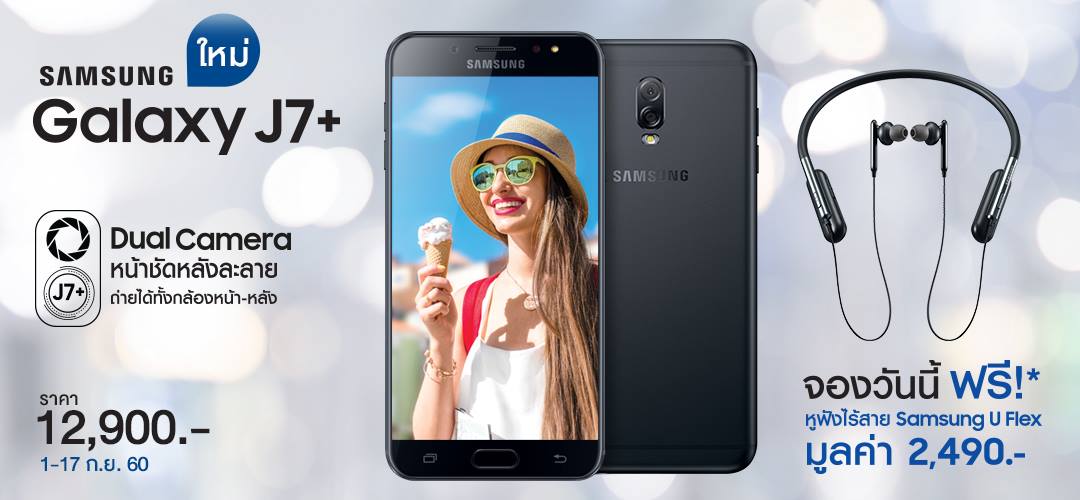 ราคามาแล้ว!! Samsung เคาะราคา Galaxy J7+ มาที่ 12,900 บาท พร้อมเปิดให้จองวันที่ 1-17 กันยายน นี้