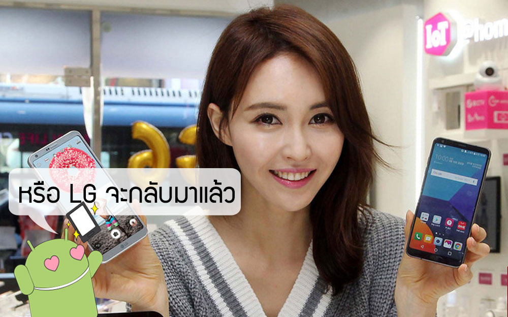 LG Mobile ไทยกำลังจะกลับมา? พบข้อมูลรับสมัครงานแผนกมือถือของ LG บนเว็บไซต์รับสมัครงาน