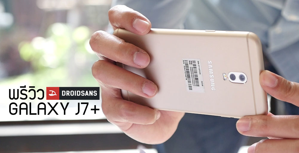 [PREVIEW] พรีวิว Galaxy J7+ กล้องคู่จาก Samsung ถ่ายภาพ Live Focus หน้าชัดหลังเบลอ สเปคโอเค ในราคาหมื่นนิดๆ