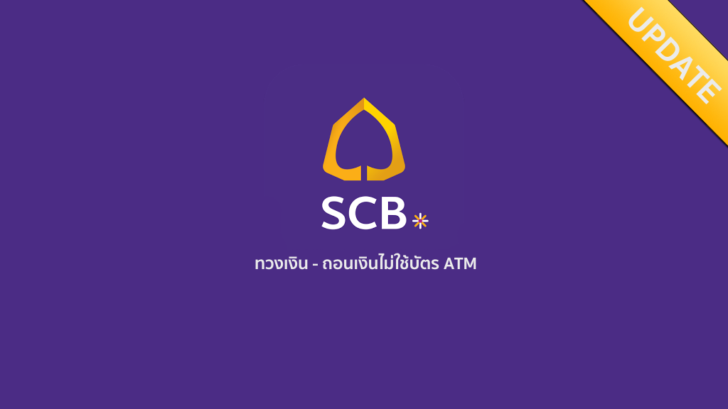 SCB EASY อัพเดทใหม่เพิ่มฟีเจอร์ ทวงตังค์, ถอนเงินไม่ใช้บัตร ATM