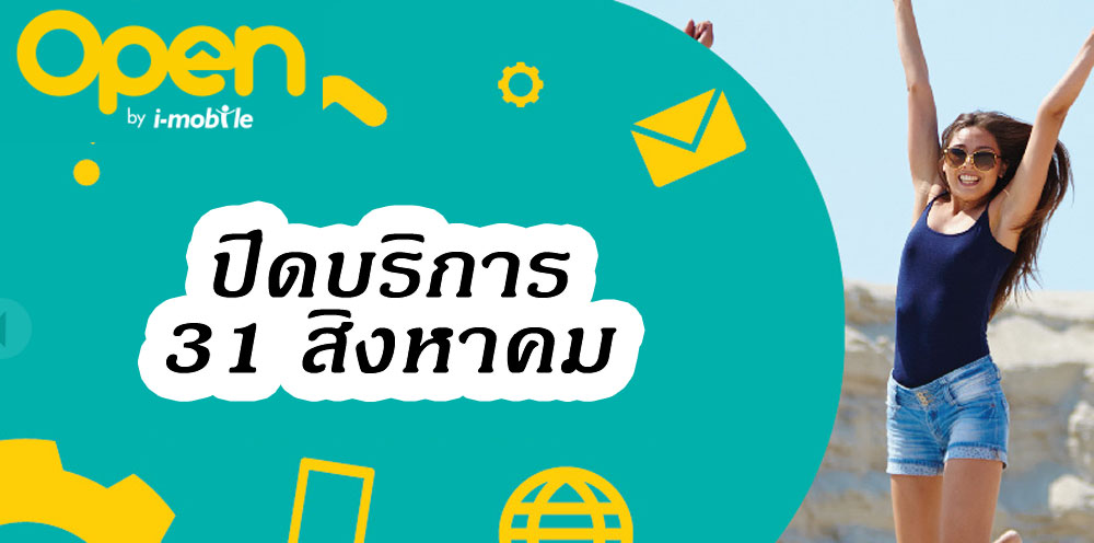 Close ซะแล้ว.. ซิมโอเพ่นประกาศปิดตัว 31 สิงหาคมนี้ ย้ายค่ายเบอร์เดิมได้ภายในเดือนนี้ ขอเงินคืนได้ก่อนสิ้นปี