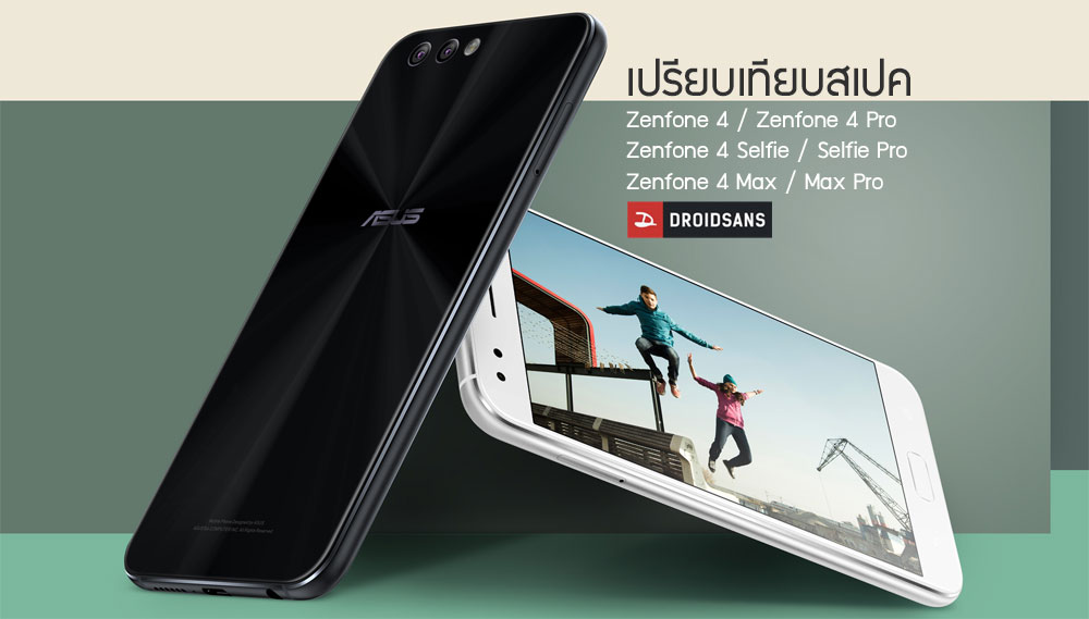 เปรียบเทียบสเปค Zenfone 4 ทั้ง 6 รุ่น Pro, Selfie, Max ควรเลือกซื้อรุ่นไหน สเปคแต่ละรุ่นต่างกันอย่างไร