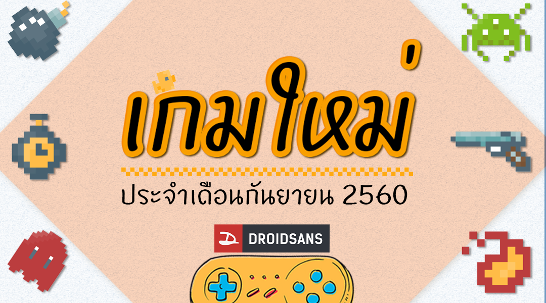 แนะนำ 5 เกม Android ใหม่ สุดมันจ่ายทีเดียวจบ ไม่มีโฆษณา ไม่ต้องต่อเน็ต (กันยายน 2560)