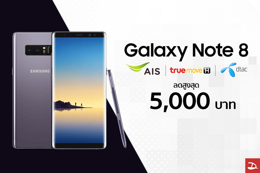 ต้อนรับ iPhone 8! Galaxy Note 8 โปรจอง AIS dtac truemove ลดเพิ่มอีก 2,000 บาท รวมสูงสุด 5,000 บาท