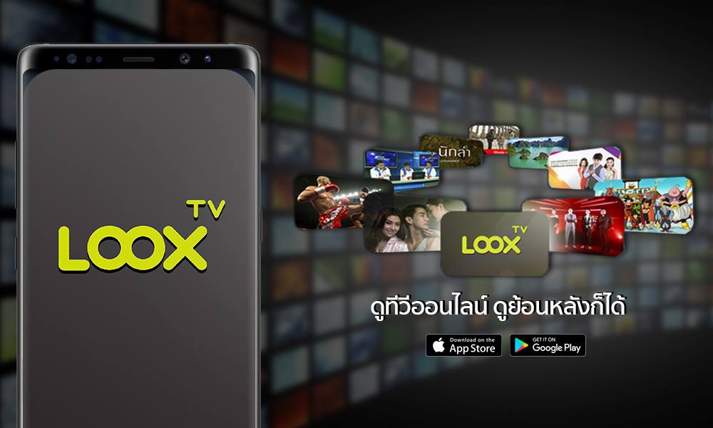 แนะนำแอปดูทีวีตัวใหม่ LOOX TV ดูดีและใช้ง่ายมากๆ ดูได้ทั้งสดและย้อนหลัง