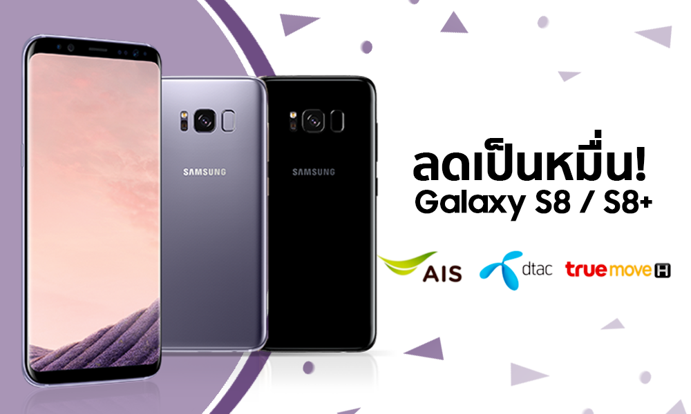 ลดเป็นหมื่น! ทั้ง 3 เครือข่ายเฮโลออกโปรทุบราคา Galaxy S8 / S8+ ต้อนรับ Note 8 แล้ว
