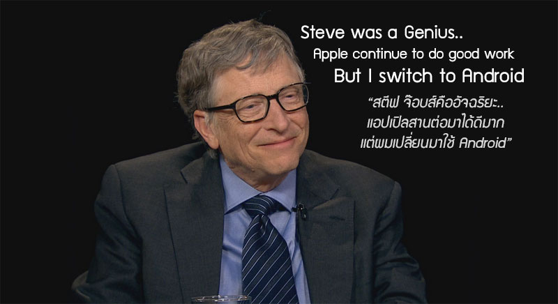 Bill Gates เปิดใจล่าสุดย้ายมาใช้ Android แล้ว ยังไม่สนใจ iPhone รุ่นใหม่