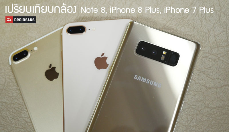 [Review] เปรียบเทียบภาพถ่าย Galaxy Note 8, iPhone 8 Plus และ iPhone 7 Plus