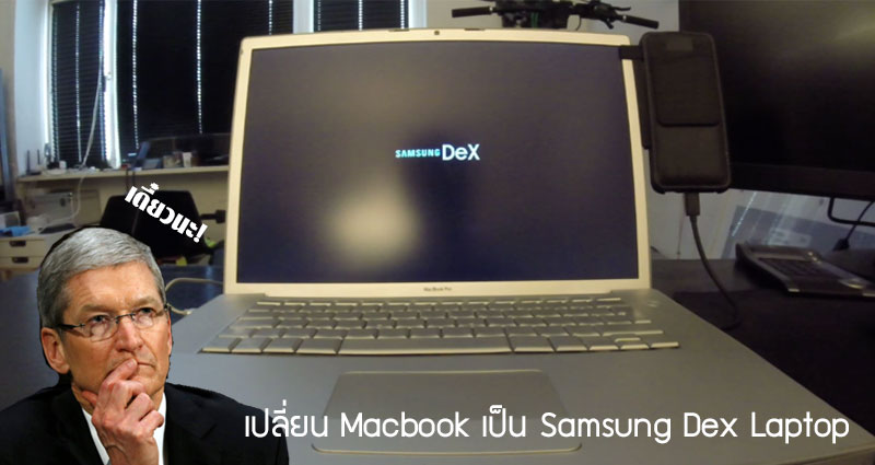 Samsung Dex Laptop มาแล้ว! เมื่อมีคนเอา Macbook Pro มาดัดแปลงใช้ต่อใช้งานกับ S8 และ Note 8