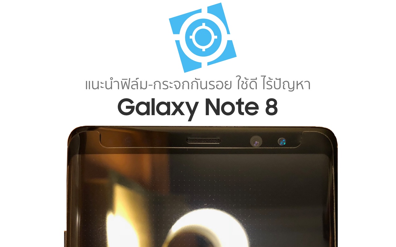 ฟิล์มและกระจกกันรอย Galaxy Note 8 ที่ใช้งานได้ดี ไม่มีปัญหาการทัชหน้าจอ