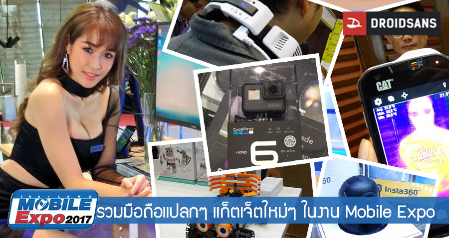 รวมมือถือแปลกๆ และแก็ตเจ็ตใหม่ๆ ในงาน Mobile Expo 2017