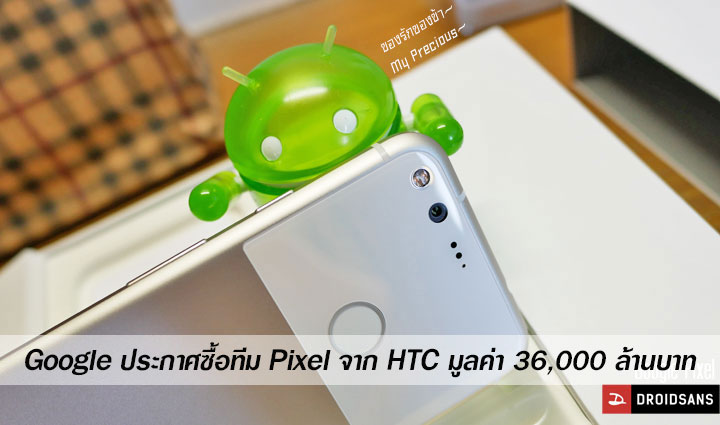 คอนเฟิร์ม.. Google ประกาศเข้าซื้อทีม Pixel และสิทธิบัตรต่างๆ จาก HTC ในมูลค่า 36,000 ล้านบาท