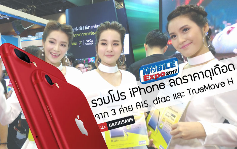 รวมโปรทุบราคา iPhone จาก 3 ค่าย AIS, dtac และ TrueMove H ที่มีเฉพาะในงาน Mobile Expo