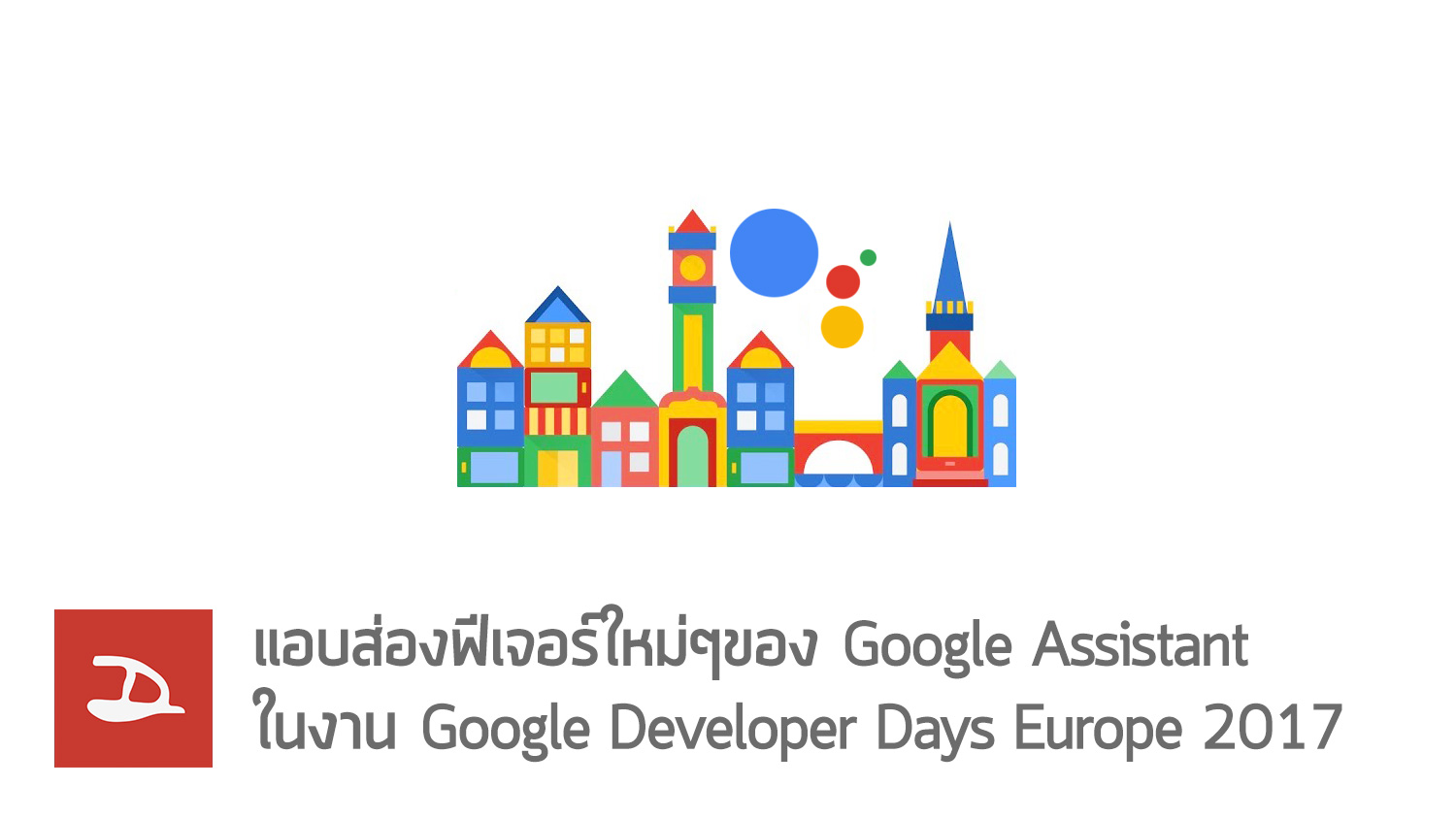 แอบส่องฟีเจอร์ใหม่ๆของ Google Assistant ในงาน Google Developer Days Europe 2017