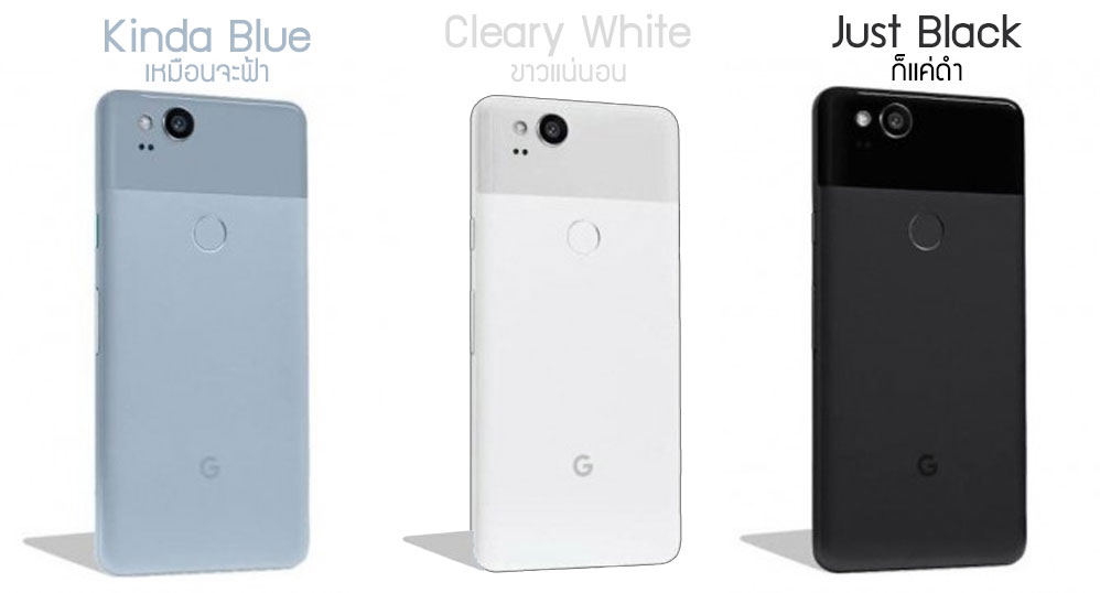 เผยภาพ Pixel 2 ทั้ง 4 สี พร้อมการตั้งชื่อที่กวนโอ๊ยเหมือนเดิม และราคาที่หลุดมาให้ชาวหุ่นเขียวปาดเหงื่อ