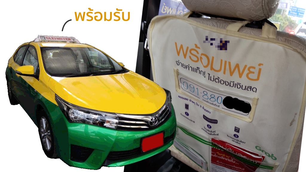 ไม่มีเศษก็พร้อมจ่าย เมื่อแท็กซี่พร้อมรับพร้อมเพย์