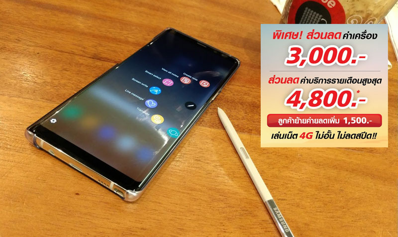 Galaxy Note 8 ลดค่าเครื่องไป 3,000 กับ TrueMove H พร้อมส่วนลดเพิ่มสูงสุดอีก 5,300 บาท แถมดู TrueID Premium HD ฟรีอีก 12 เดือน