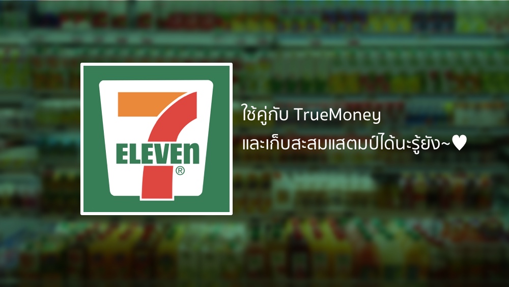 แอป 7-Eleven เข้าประจำโหลดควรโหลด ใช้แทนเงินสด เก็บสะสมแสตมป์ได้