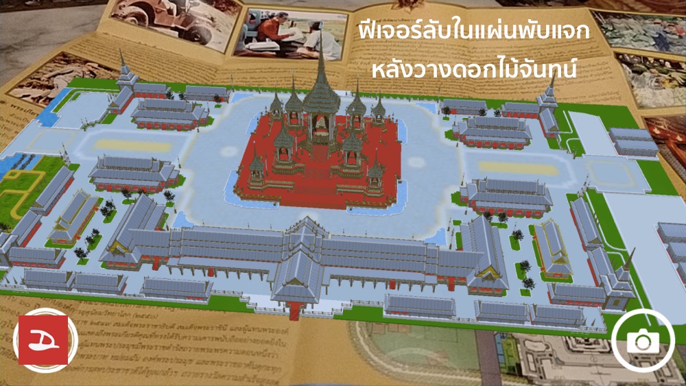 แผ่นพับแจกหลังถวายดอกไม้จันทน์สามารถเปิดดู AR ของพระเมรุมาศได้