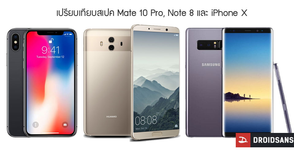 เปรียบเทียบสเปค Huawei Mate 10 / Mate 10 Pro กับมือถือเรือธงอย่าง Note 8, S8+, iPhone X และ iPhone 8 Plus