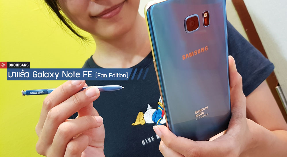 มาแล้ว Galaxy Note FE สำหรับแฟนๆ โน๊ต พร้อมขายในไทย 3 พฤศจิกายน เคาะราคา 20,900 บาท (จำนวนจำกัด)