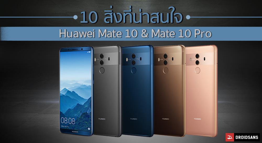 10 สิ่งที่น่าสนใจ ที่เปิดตัวมาพร้อมกับ Huawei Mate 10 และ Mate 10 Pro