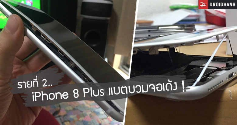 เจออีกที่ญี่ปุ่น.. iPhone 8 Plus แกะกล่องมาแบตเตอรี่บวม ดันจอนูน นับเป็นรายที่ 2 ต่อจากไต้หวัน