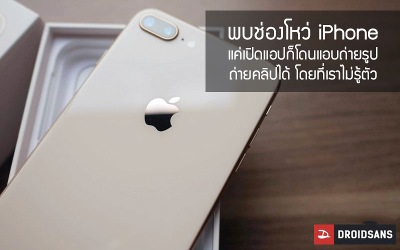 วิศวกร Google พบช่องโหว่ของ iOS สามารถเปิดกล้อง iPhone เพื่อถ่ายรูป บันทึกวิดีโอ หรือ Live ได้โดยที่เจ้าของเครื่องไม่รู้ตัว