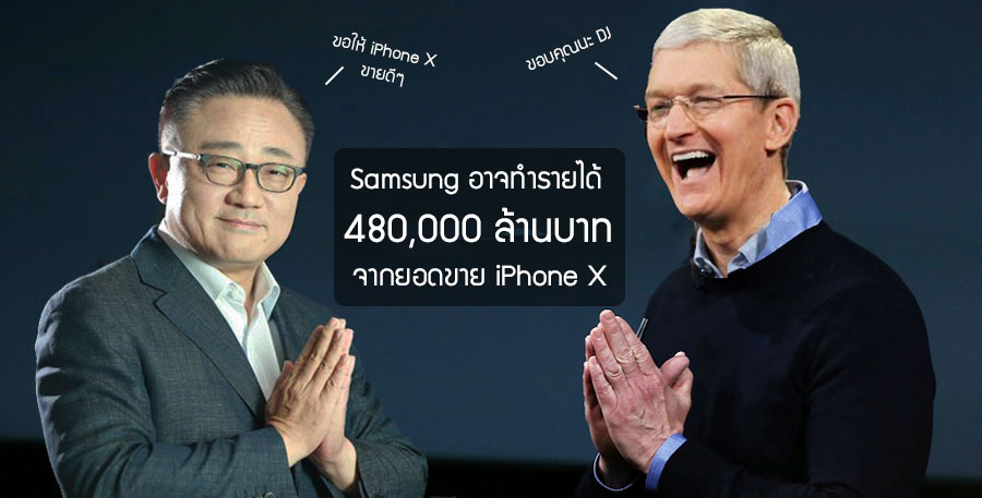 Samsung ลุ้นยอดขาย iPhone X คาดทำรายได้ให้แก่บริษัท 480,000 ล้านบาท (อ่านไม่ผิดครับ)
