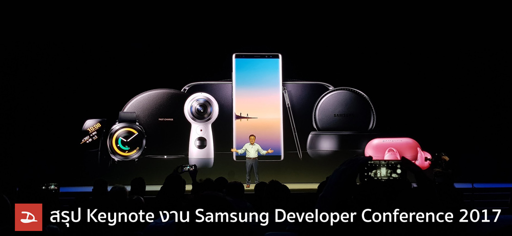 สรุป Keynote ที่น่าสนใจจากงาน Samsung Developer Conference 2017