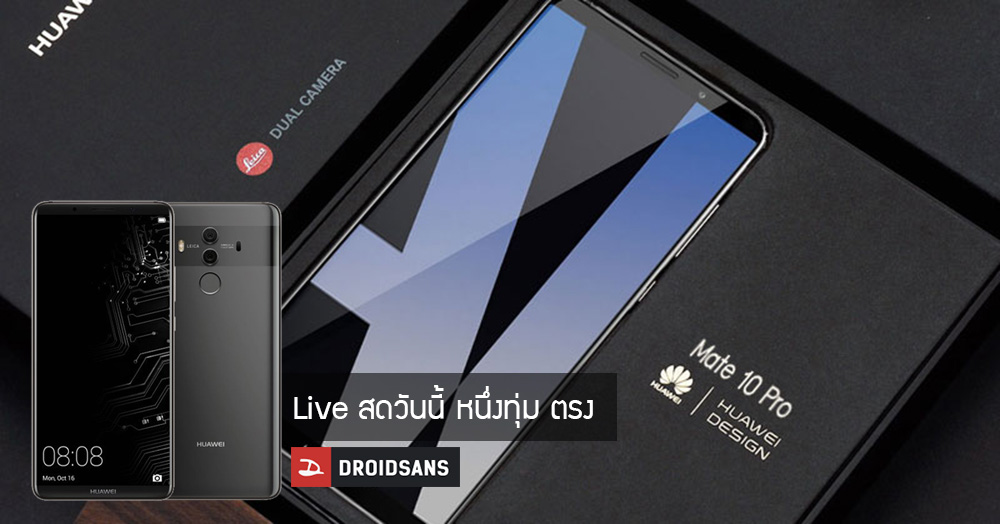 [LIVE] มาชมการเปิดตัว Huawei Mate 10 ไปพร้อมกันคืนนี้ เวลาหนึ่งทุ่มตรง