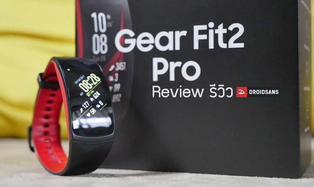[Review] รีวิว Gear Fit2 Pro สปอร์ตแบนด์รุ่นล่าสุดจาก Samsung ที่เพิ่มฟีเจอร์ เสริมความอึด นับสโตรคว่ายน้ำได้