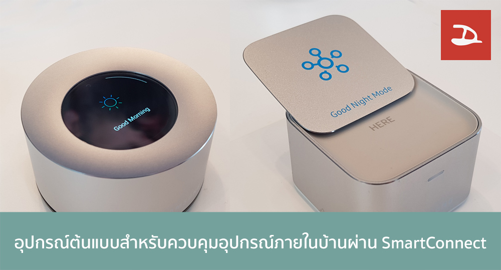 Samsung ออกแบบอุปกรณ์ต้นแบบสำหรับใช้สั่งงานอุปกรณ์ต่างๆผ่าน Samsung Connect