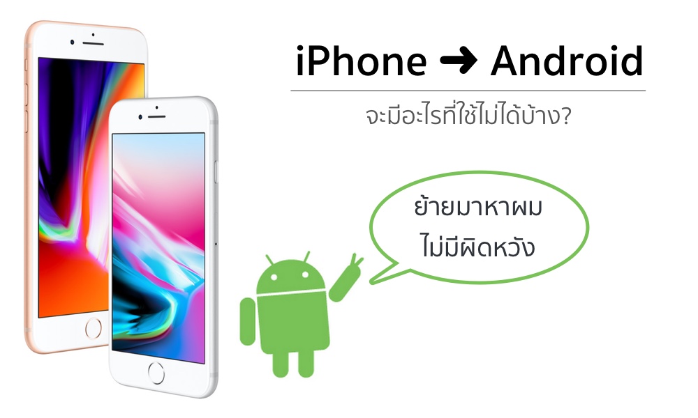 ย้ายจาก iPhone มาเป็น Android จะมีอะไรที่ใช้ไม่ได้บ้าง