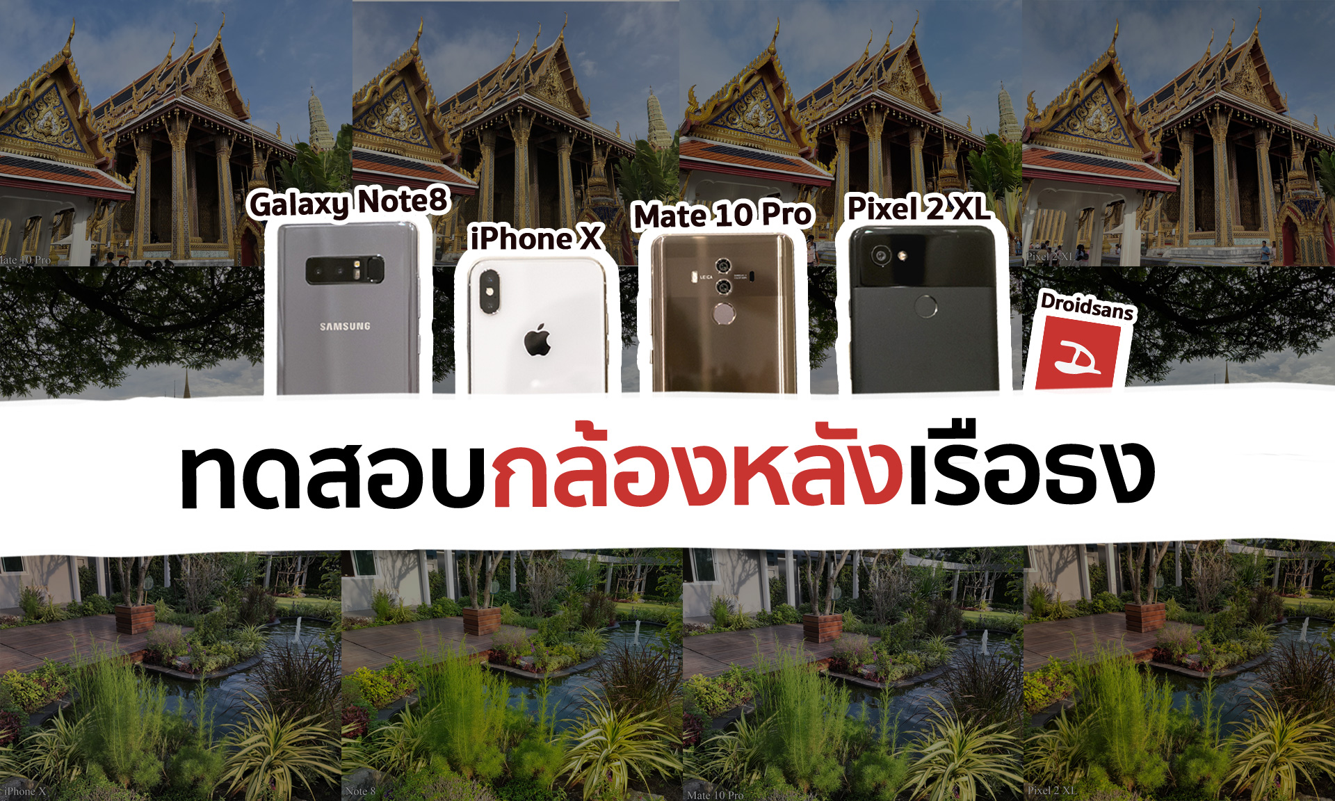 ทดสอบกล้องหลัง iPhone X vs Samsung Galaxy Note 8 vs Google Pixel 2 XL vs Huawei Mate 10 Pro ใครถ่ายสวยที่สุด