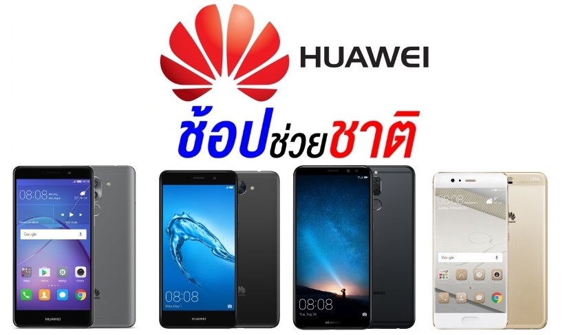 Huawei ปล่อยโปร “ช้อปช่วยชาติ” ลดราคา 4 รุ่น ฮิต P10, nova 2i, GR5 2017 และ Y7