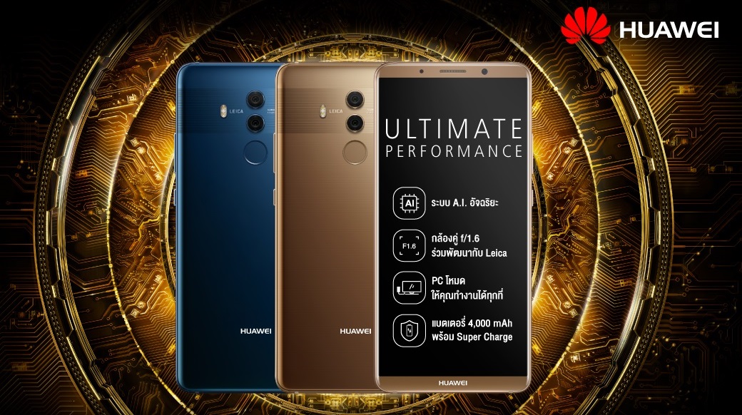 เปิดจอง Huawei Mate 10 Pro มือถือกล้อง A.I. + Leica เริ่ม 18– 26 พ.ย.นี้ พร้อมของแถมกว่า 6,000 บาท