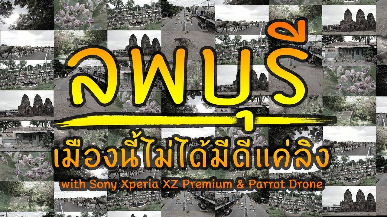 พาเที่ยวลพบุรี เมืองนี้ไม่ได้มีแค่ลิง feat. Xperia XZ Premium + Parrot Drone