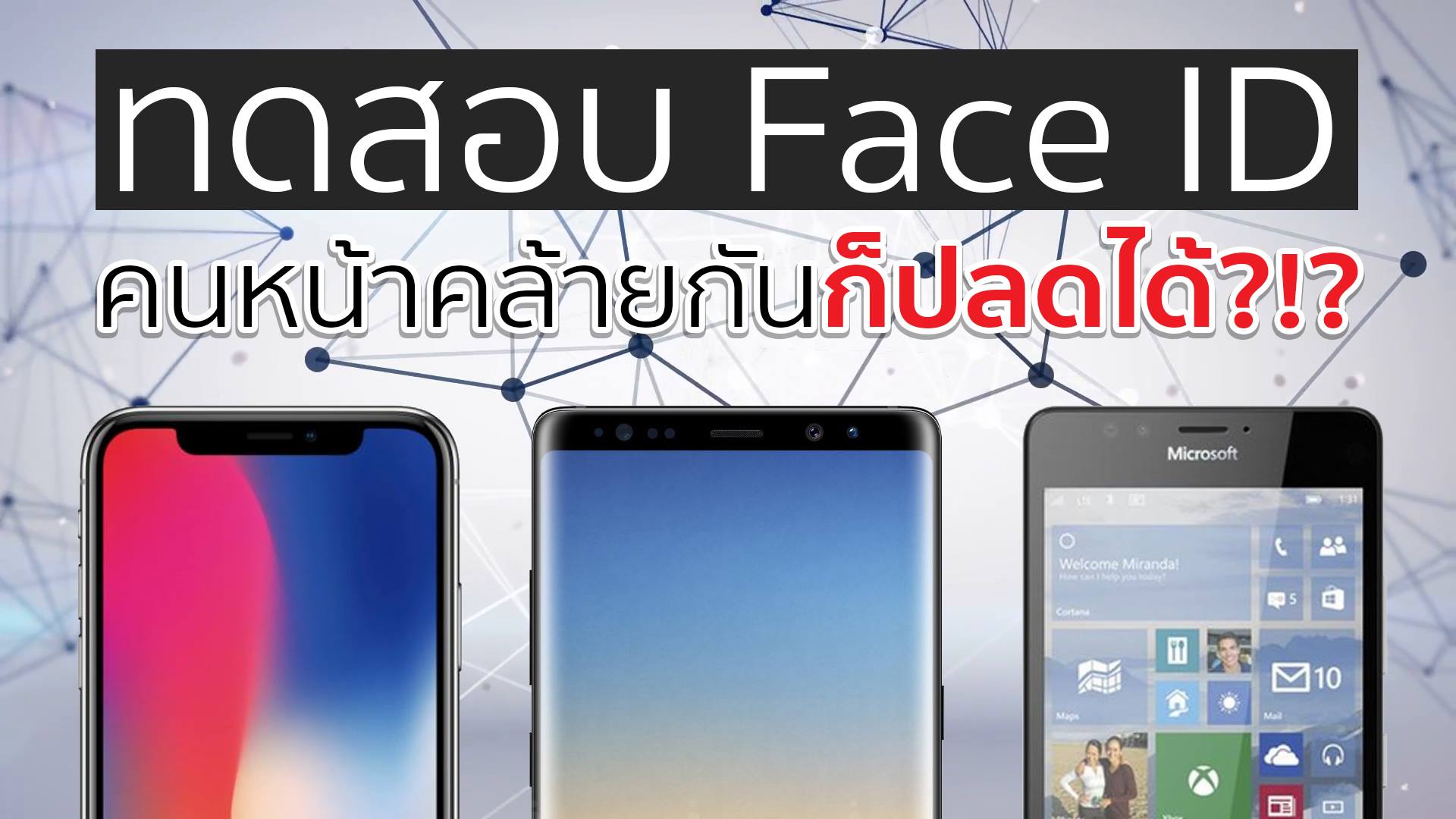 Face ID ดีจริงหรือไม่ เปรียบเทียบระบบ Face ID กับระบบสแกนม่านตา Iris ของ Note 8 และ Windows Hello ใครจะเจ๋งสุด