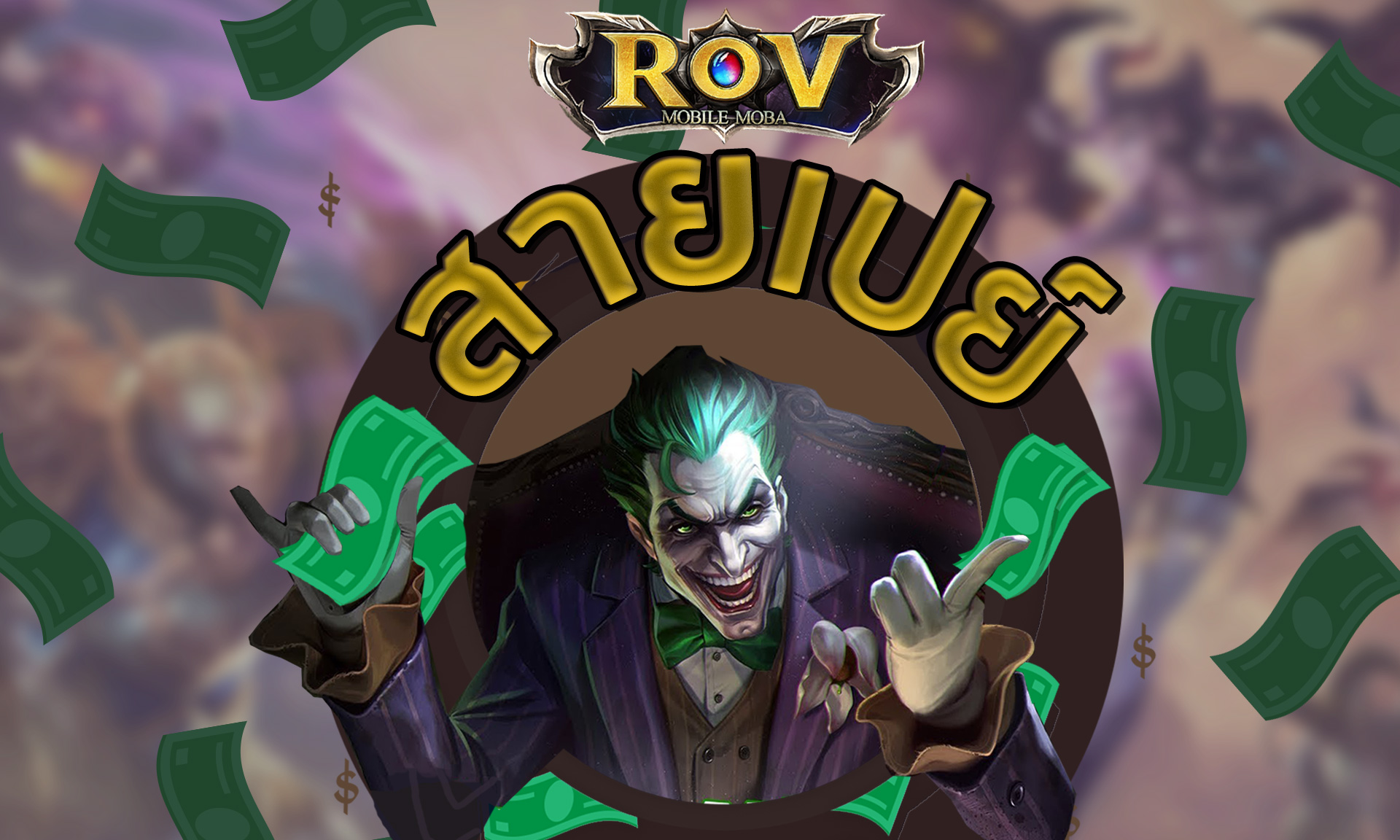 เติมเงิน ROV ซื้อคูปองทางไหนถูกและคุ้มที่สุด พร้อมรีวิวความยากง่ายในการเติม